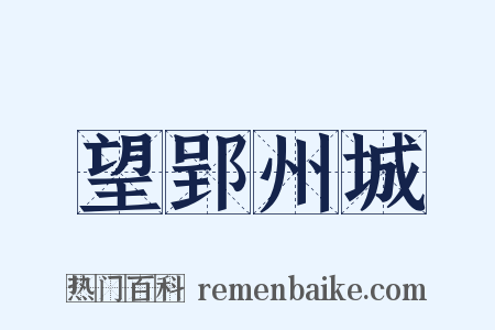 望郢州城是什么意思的图片